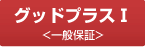 グッドプラスI<一般保証>