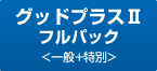 グッドプラスⅡフルパック<一般+特別>