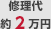 修理代約2万円