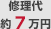 修理代約7万円