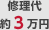 修理代約3万円