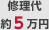 修理代約5万円