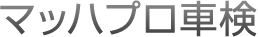 マッハプロ車検