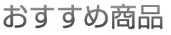 おすすめ商品
