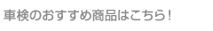 車検のおすすめ商品はこちら！