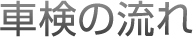 車検の流れ