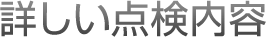 詳しい点検内容