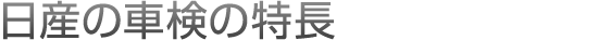 日産の車検の特長
