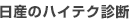 日産のハイテク診断
