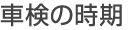 車検の時期