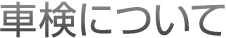 車検について