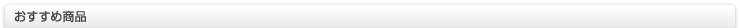 おすすめ商品