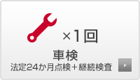 車検×1回 法定24か月点検 + 継続検査