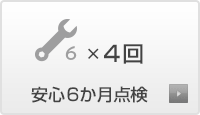 安心6か月点検×4回
