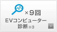 EVコンピューター診断※3×9回