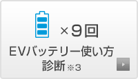 EVバッテリー使い方診断※3×9回