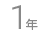1年