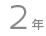 2年