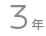 3年
