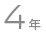 4年