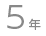 5年