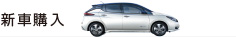 新車購入