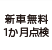 新車無料1か月点検