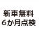 新車無料6か月点検