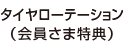 タイヤローテーション（会員さま特典）