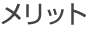 メリット