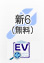 新6（無料）