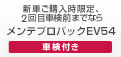 新車ご購入時限定、2回目車検前までならメンテプロパックEV54車検付き