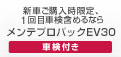 新車ご購入時限定、1回目車検含めるならメンテプロパックEV30車検付き
