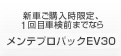 新車ご購入時限定、1回目車検前までならメンテプロパックEV30