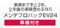車検まであと2年。2年後の車検含めるならメンテプロパックEV24車検付き