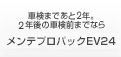 車検まであと2年。2年後の車検前までならメンテプロパックEV24