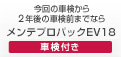 今回の車検から2年後の車検前までならメンテプロパックEV18車検付き