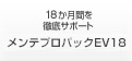 18か月間を徹底サポートメンテプロパックEV18