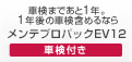 車検まであと1年。1年後の車検含めるならメンテプロパックEV12車検付き