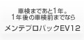 車検まであと1年。1年後の車検前までならメンテプロパックEV12