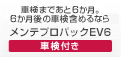 車検まであと6か月。6か月後の車検含めるならメンテプロパックEV6車検付き
