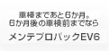 車検まであと6か月。6か月後の車検前までならメンテプロパックEV6