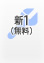 新1（無料）