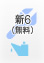 新6（無料）
