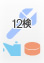 12検