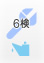 6検
