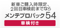 新車ご購入時限定、2回目車検前までならメンテプロパック54車検付き