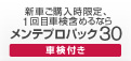新車ご購入時限定、1回目車検含めるならメンテプロパック30車検付き