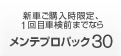 新車ご購入時限定、1回目車検前までならメンテプロパック30