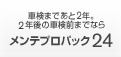 車検まであと2年。2年後の車検前までならメンテプロパック24